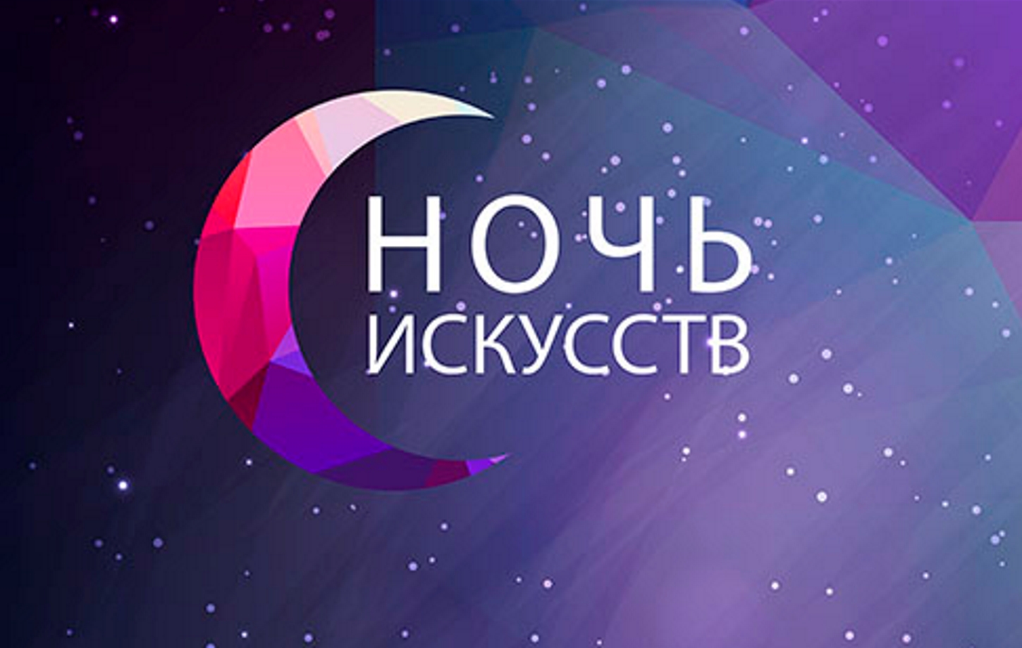 НОЧЬ ИСКУССТВ-2023